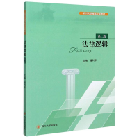 醉染图书法律逻辑(第2版四川大学精品立项教材)9787569040364