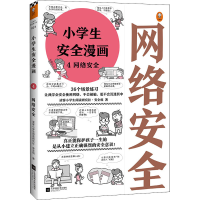 醉染图书小学生安全漫画 4 网络安全9787559447081