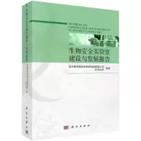 醉染图书生物安全实验室建设与发展报告9787030669292