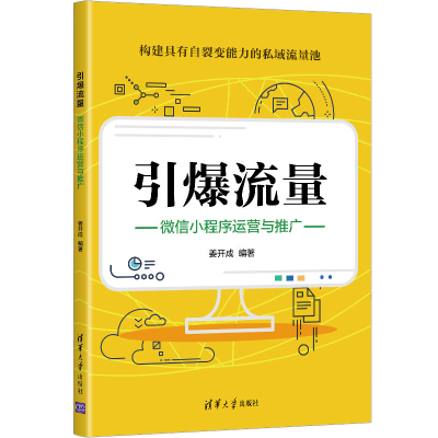 醉染图书引爆流量:小程序运营与推广9787302594291