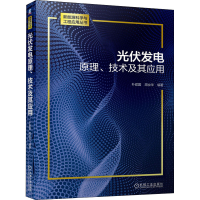 醉染图书光伏发电原理、技术及其应用9787111645641