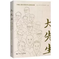 醉染图书大先生 中国人民大学学术大家访谈录9787300308890
