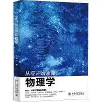 醉染图书从零开始读懂物理学9787301333686