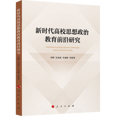 醉染图书新时代高校思想政治教育前沿研究9787010248424
