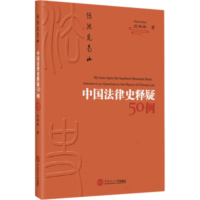 醉染图书悠然见南山 中国法律史释疑50例9787566775