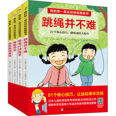 醉染图书我的套运动技能图画书(全4册)9787571407834