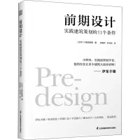 醉染图书前期设计 实践建筑策划的11个条件9787571320430