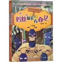 醉染图书蚂蚁队长有办法 3年级9787555021100