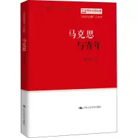 醉染图书马克思与青年9787300283784