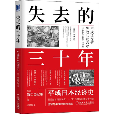 醉染图书失去的三十年 平成日本经济史9787111698159