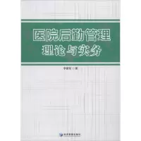 醉染图书医院后勤管理理论与实务9787509663837