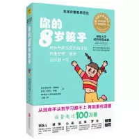 醉染图书你的8岁孩子(全新升级版)9787559618641