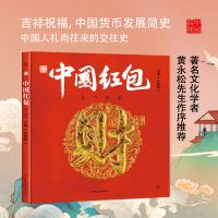醉染图书中国符号·中国红包:运气祝福9787505751163