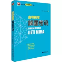 醉染图书高考数学解题密码9787308203999