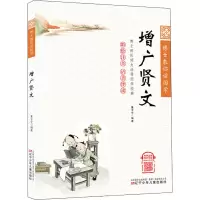 醉染图书增广贤文9787531589273