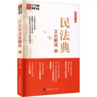 醉染图书民法典文化解读Ⅱ9787516226179