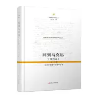 醉染图书回到马克思:经济学语境中的哲学话语9787214205940