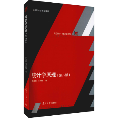 醉染图书统计学原理(第8版)9787309158434