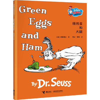 醉染图书绿鸡蛋和火腿9787544874991