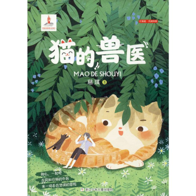 醉染图书猫的兽医9787559717351