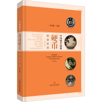 醉染图书中国现代流通硬币标准目录 第3版9787547846377