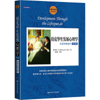 醉染图书伯克生发展心理学 从青年到老年(第4版)9787300183039