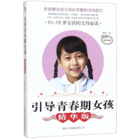 醉染图书引导青春期女孩(精华版全新实用版)9787517607120