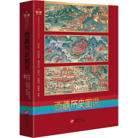 醉染图书西藏历史图说9787507551983
