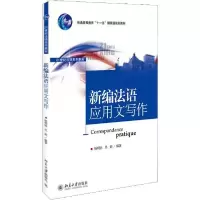 醉染图书新编法语应用文写作9787301122198