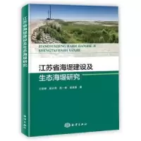 醉染图书江苏省海堤建设及生态海堤研究9787521004885
