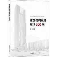醉染图书建筑结构设计疑难300问9787112266470