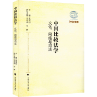 醉染图书中国比较法学 文化、网络与司法 2020年卷9787576401646