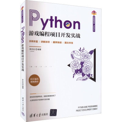 醉染图书Python游戏编程项目开发实战9787302601050