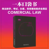 醉染图书商法小全书 便携版9787301326916