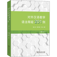 醉染图书对外汉语教学语法释疑201例(增订本)9787100195454