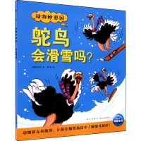 醉染图书鸵鸟会滑雪吗?9787513348881