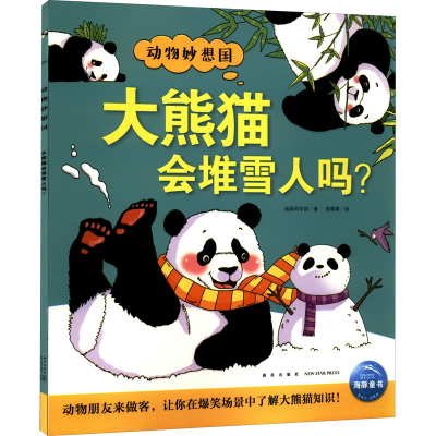 醉染图书大熊猫会堆雪人吗?9787513348805