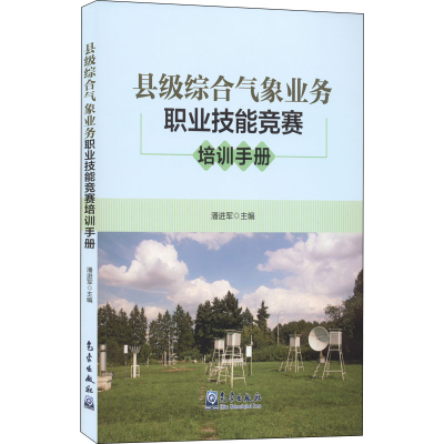 醉染图书县级综合气象业务职业技能竞赛培训手册9787502977368