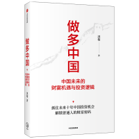 醉染图书做多中国 中国未来的财富机遇与逻辑9787521736007