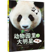 醉染图书动物园里的大明星 熊猫978755913