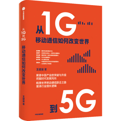 醉染图书从1G到5G 移动通信如何改变世界9787521729221