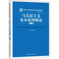 醉染图书马克思主义基本原理概论 第2版9787300251196