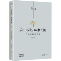 醉染图书云山不改,珠水长流 广州环境治理纪实9787536094819