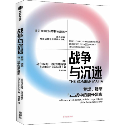 醉染图书战争与沉迷 梦想、诱惑与二战中的漫长黑夜9787521747607