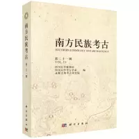 醉染图书南方民族考古(第二十一辑)9787030671240