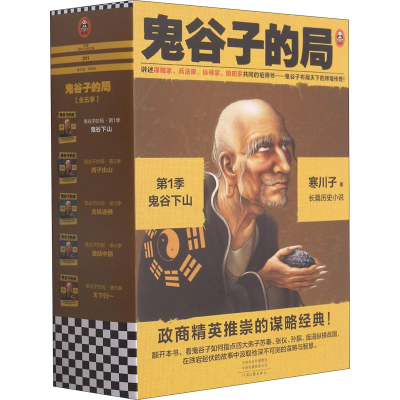 醉染图书鬼谷子的局 季:鬼谷下山(1-3)9787555911487