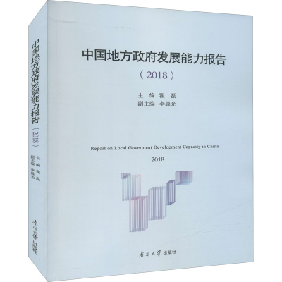 醉染图书中国地方发展能力指数报告(2018)9787310062614