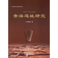 醉染图书查海遗址研究9787536976399