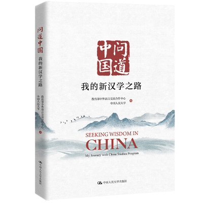 醉染图书问道中国:我的新汉学之路9787300308913