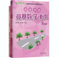 醉染图书高思数学竞赛3年级(导引+课本)(全3册)9787567520394